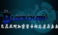 阿尔巴尼亚对加密货币的态度与未来展望