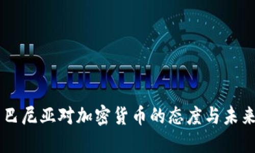 阿尔巴尼亚对加密货币的态度与未来展望