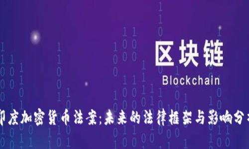 印度加密货币法案：未来的法律框架与影响分析