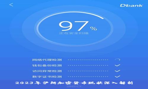 2023年伊朗加密货币现状深入解析