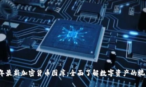 2023年最新加密货币图库：全面了解数字资产的视觉世界
