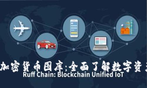 2023年最新加密货币图库：全面了解数字资产的视觉世界