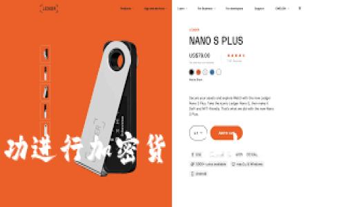 如何成功进行加密货币杠杆操作：全面指南