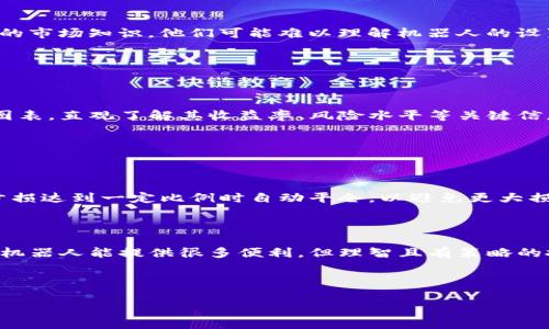    用交易机器人赚取加密货币的秘诀  / 
 guanjianci  货币交易, 加密货币, 交易机器人, 投资策略  /guanjianci 

## 内容主体大纲

1. 引言
   - 加密货币交易的崛起
   - 交易机器人的定义和运作方式
   - 文章的目的和结构

2. 加密货币交易的基础知识
   - 什么是加密货币？
   - 交易所的选择
   - 风险评估和资金管理

3. 交易机器人概述
   - 交易机器人的类型
   - 交易机器人的工作原理
   - 使用交易机器人的优势和劣势

4. 如何选择合适的交易机器人
   - 交易机器人的功能
   - 用户评价和口碑
   - 费用和佣金结构

5. 开始使用交易机器人的步骤
   - 注册交易所账号
   - 选择并设置交易机器人
   - 定义交易策略

6. 常见问题解答
   - 交易机器人会导致亏损吗？
   - 如何避免交易机器人的错误？
   - 交易机器人是否适合初学者？
   - 如何监控交易机器人的表现？
   - 交易机器人如何进行风险管理？

7. 结论
   - 交易机器人的未来趋势
   - 投资者的建议和行动计划

---

## 内容主体

### 引言

加密货币交易在过去十年 explosively 增长，吸引了大量投资者的关注。在这个充满活力和挑战的市场中，投资者不仅需要对市场动态有深刻的理解，还需要运用更为高效的工具来帮助他们把握机会。交易机器人正是在此背景下应运而生的一种技术。本文将深入探讨加密货币交易机器人，包括它们的定义、运作方式、优势、劣势以及如何选择和使用它们。

### 加密货币交易的基础知识

在深入探讨交易机器人之前，首先需要了解加密货币的基本概念。加密货币是一种利用加密技术确保交易安全的数字货币，最著名的例子包括比特币和以太坊。交易涉及在交易所买入和卖出加密资产，从中获取利润。然而，高风险和高波动性是加密货币世界的两个显著特征，因此投资者必须进行有效的风险评估和资金管理。

### 交易机器人概述

交易机器人是程序化的软件工具，用来自动化买卖加密货币的过程。这些机器人可以根据市场分析和设定的交易策略执行交易，旨在帮助投资者消除情绪的干扰，提升交易效率。根据不同的算法，交易机器人可以分为多种类型，包括策略型机器人、套利机器人等。

### 如何选择合适的交易机器人

在选择一个交易机器人时，投资者须考虑多个因素，包括机器人的功能、用户评价、费用结构等。不同的机器人可能具备不同的算法和策略，因此，深入了解这些功能，并查看其他用户的反馈，可以帮助投资者做出更明智的选择。

### 开始使用交易机器人的步骤

在选择到合适的交易机器人后，投资者需要进行一系列的设置，以确保机器人能够按照预设的交易策略进行操作。这包括注册交易所账号、配置机器人的设置、选择合适的交易对和定义交易策略等步骤。

### 常见问题解答

#### 交易机器人会导致亏损吗？

交易机器人会导致亏损吗？

虽然交易机器人能够为投资者提供自动化交易的便利，但它们并不能完全消除投资风险。市场波动、算法缺陷及数据不准确等因素都可能导致机器人产生亏损。特别是在极端市场条件下，如突发的经济危机或政策变革时，交易机器人可能无法及时调整策略，从而遭受损失。因此，投资者在使用交易机器人时应有充分的风险意识，设置合理的止损和风险控制措施。

#### 如何避免交易机器人的错误？

如何避免交易机器人的错误？

为了避免交易机器人的错误，投资者可以采取以下几种策略：首先，要持续监测机器人的交易表现，亲自检查交易日志，以便及时发现可能出现的问题；其次，可以定期更新机器人的算法和设置，以适应市场的新变化；最后，建议设置合理的风险管理规则，如止损点、投资比例等，以降低潜在的损失。在使用交易机器人时，不应完全依赖于技术工具，投资者仍然需保持一定的市场敏感性。

#### 交易机器人是否适合初学者？

交易机器人是否适合初学者？

交易机器人对于初学者来说既有利也有弊。一方面，交易机器人提供了一种相对简单的方法，可以帮助初学者进入加密货币市场，不必深入学习复杂的交易策略；另一方面，如果初学者没有足够的市场知识，他们可能难以理解机器人的设置和运作，从而导致更加严重的投资风险。因此，尽管交易机器人可以简化交易过程，建议初学者在使用它们之前，还是要掌握一定的市场基础知识，以便更好地理解和管理机器人所进行的交易。

#### 如何监控交易机器人的表现？

如何监控交易机器人的表现？

监控交易机器人的表现是确保成功交易的重要步骤。投资者应定期检查机器人所执行的交易记录，分析盈利和亏损，评估其在特定市场条件下的表现。此外，还可以根据机器人的交易数据生成图表，直观了解其收益率、风险水平等关键信息。此外，投资者应根据市场动态及时调整机器人的参数和策略，以确保机器人能够灵活应对市场变化。

#### 交易机器人如何进行风险管理？

交易机器人如何进行风险管理？

有效的风险管理是交易成功的关键。交易机器人通常会内置一些风险管理功能，例如止损、限价单、投资比例等。投资者可以根据自己的风险承受能力设置这些参数。例如，止损规则可以设定在亏损达到一定比例时自动平仓，以避免更大损失。同时，投资者应定期评估交易机器人的风险管理效果，确保其策略不会因市场变动而失效。

### 结论

交易机器人为加密货币投资者提供了一个高效的工具，能够帮助他们简化交易过程、减少情绪干扰。但其使用也伴随着风险，投资者需要全面了解并合理设置机器人，以实现财务目标。尽管交易机器人能提供很多便利，但理智且有策略的投资仍然是成功的关键。随着技术的进步，未来交易机器人或将更加智能化，更好地服务于投资者。

---

以上内容大纲和问题解答能为投资者在使用交易机器人时提供全面的指导。完整文章的字数可根据实际写作情况进一步扩展。