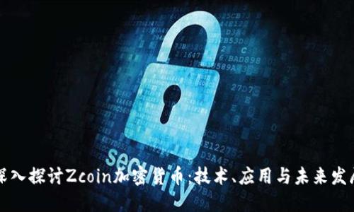 深入探讨Zcoin加密货币：技术、应用与未来发展