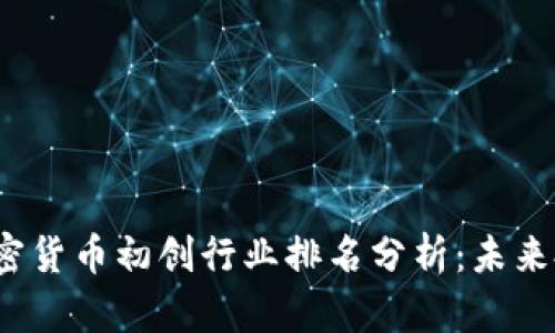 2023年加密货币初创行业排名分析：未来投资的蓝海