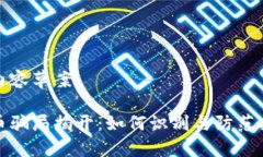 以下是内容草案：加密货币骗局揭开：如何识别