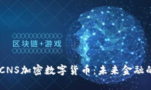 了解CNS加密数字货币：未来金融的新星