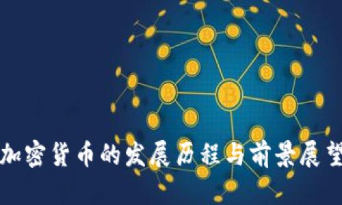 加密货币的发展历程与前景展望