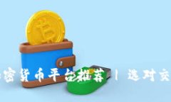 2023年最佳加密货币平台推荐 | 选对交易所，投资