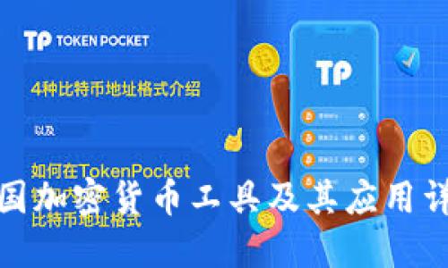 德国加密货币工具及其应用详解