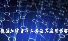 德国加密货币工具及其应用详解