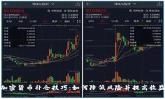 加密货币补仓技巧：如何降低风险并提高收益