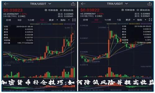 加密货币补仓技巧：如何降低风险并提高收益