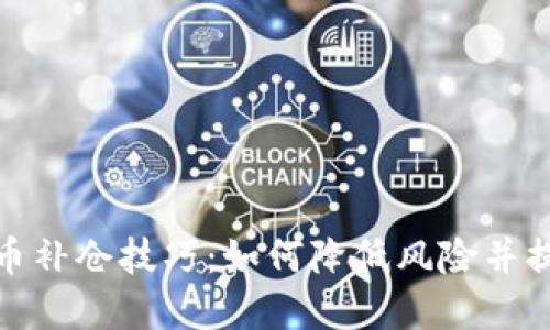 加密货币补仓技巧：如何降低风险并提高收益