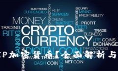 什么是EIP加密货币？全面解析与发展趋势