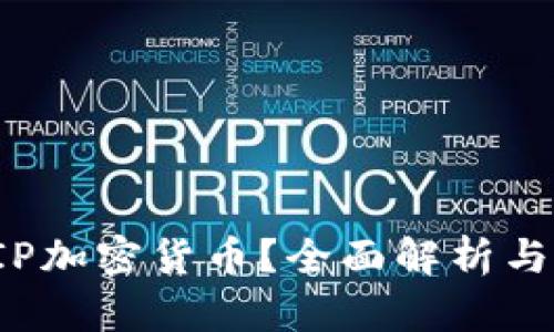 什么是EIP加密货币？全面解析与发展趋势