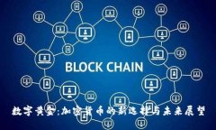 数字黄金：加密货币的新选择与未来展望