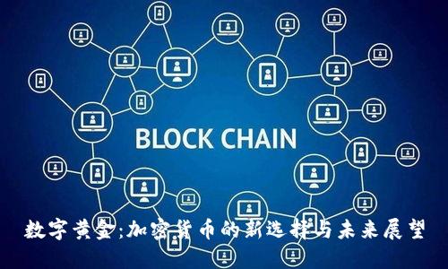 数字黄金：加密货币的新选择与未来展望