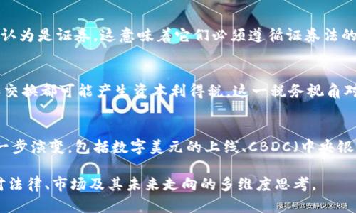 在美国，加密货币的定义主要由多个机构和法律法规共同构成。以下是关于美国加密货币定义的详细介绍：

1. **法律框架与监管机构**：
   美国对加密货币的监管涉及多个机构，包括证券交易委员会（SEC）、货币监理署（OCC）和商品期货交易委员会（CFTC）。每个机构的监管范围和关注点不同，使得加密货币的定义相对多元。

2. **加密货币的特征**：
   加密货币通常是基于区块链技术的一种数字资产。它们的特点包括去中心化、匿名性、可追溯性和不可篡改性。这些特性使得加密货币既具有投资价值，又能够用于交易和支付。

3. **定义的法律争议**：
   加密货币的定义常常面临法律上的争议。例如，某些加密货币可能被认为是证券，这意味着它们必须遵循证券法的规定。SEC对以太坊等加密货币的分类也曾引发广泛讨论。

4. **税务视角**：
   美国国税局（IRS）将加密货币视为财产，这意味着加密货币的买卖和交换都可能产生资本利得税。这一税务视角对加密货币的定义加上了额外的含义。

5. **加密货币的未来发展**：
   随着技术进步和市场变化，美国对加密货币的定义和监管可能会进一步演变。包括数字美元的上线、CBDC（中央银行数字货币）的发展等，都可能影响现有的加密货币框架。

通过以上的解析，了解美国加密货币的定义不仅仅是概念的理解，更是对法律、市场及其未来走向的多维度思考。