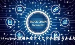 Alchemypay：破解加密货币支付的秘密与未来趋势