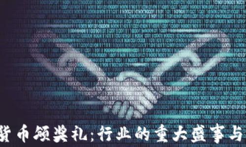 
2023年加密货币颁奖礼：行业的重大盛事与未来趋势展望