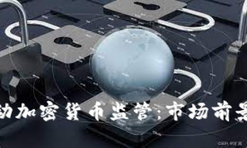 泰国正式启动加密货币监管：市场前景与投资机会