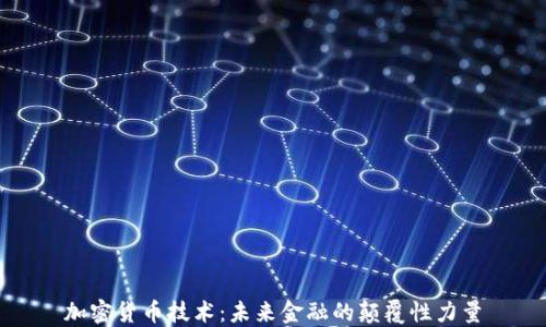 
加密货币技术：未来金融的颠覆性力量