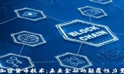 
加密货币技术：未来金融的颠覆性力量