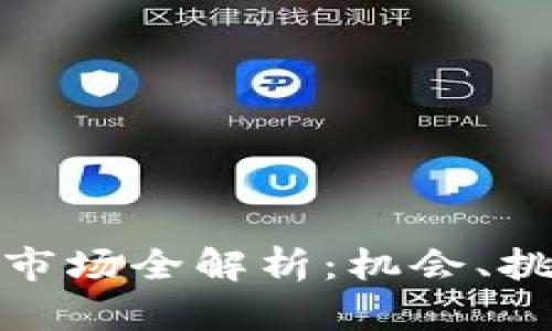 加密货币开采市场全解析：机会、挑战与未来趋势