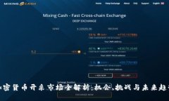 加密货币开采市场全解析：机会、挑战与未来趋