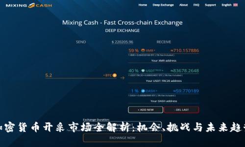 加密货币开采市场全解析：机会、挑战与未来趋势