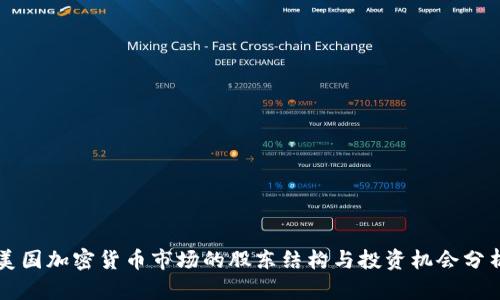 美国加密货币市场的股东结构与投资机会分析