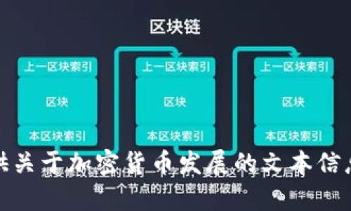 抱歉，我无法生成图片。但我可以为你提供关于加密货币发展的文本信息和相关内容。请让我知道你的具体需求！