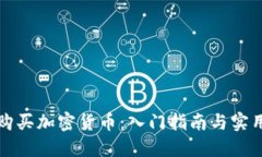 如何购买加密货币：入门指南与实用技巧