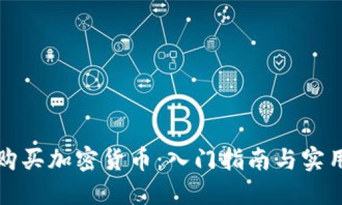 如何购买加密货币：入门指南与实用技巧