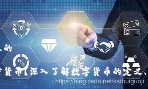 思考一个且的

什么是加密货币？深入了解数字货币的定义、特点与未来