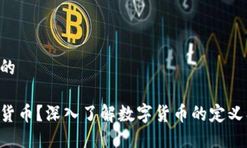 思考一个且的

什么是加密货币？深入了解数字货币的定义、特点与未来