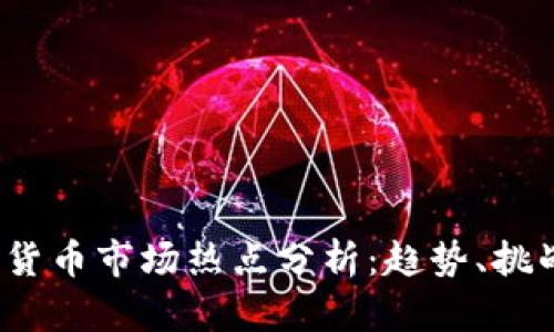 2023年加密货币市场热点分析：趋势、挑战与未来前景
