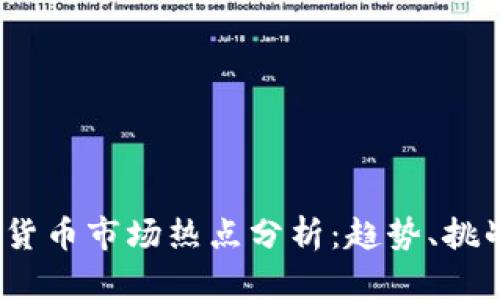 2023年加密货币市场热点分析：趋势、挑战与未来前景