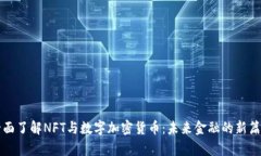 全面了解NFT与数字加密货币：未来金融的新篇章
