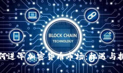 腾讯为何进军加密货币市场：机遇与挑战分析