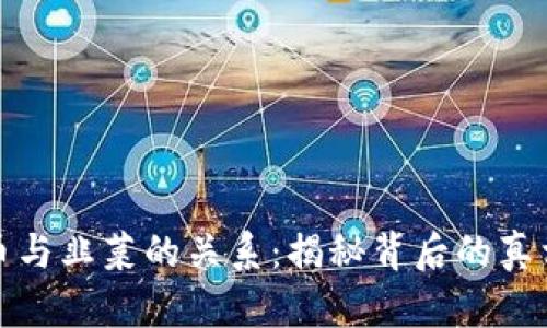 揭示加密货币与韭菜的关系：揭秘背后的真相与投资策略