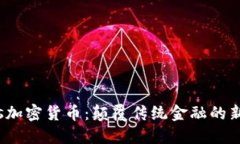 Sovos加密货币：颠覆传统金融的新选择