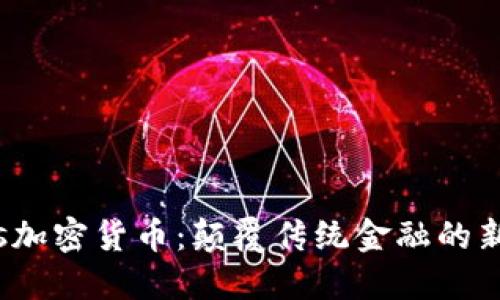 Sovos加密货币：颠覆传统金融的新选择