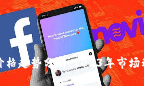 加密数字货币价格趋势分析：2023年市场动态与未来展望