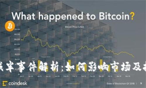 加密货币减半事件解析：如何影响市场及投资者策略