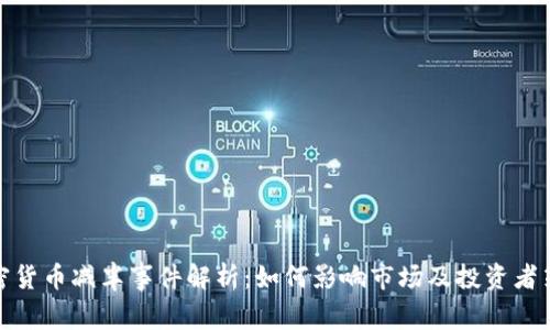 加密货币减半事件解析：如何影响市场及投资者策略