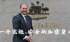 如何搭建一个高效、安全的加密货币交易平台