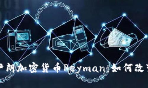 全面解析伊朗加密货币Peyman：如何改变金融格局
